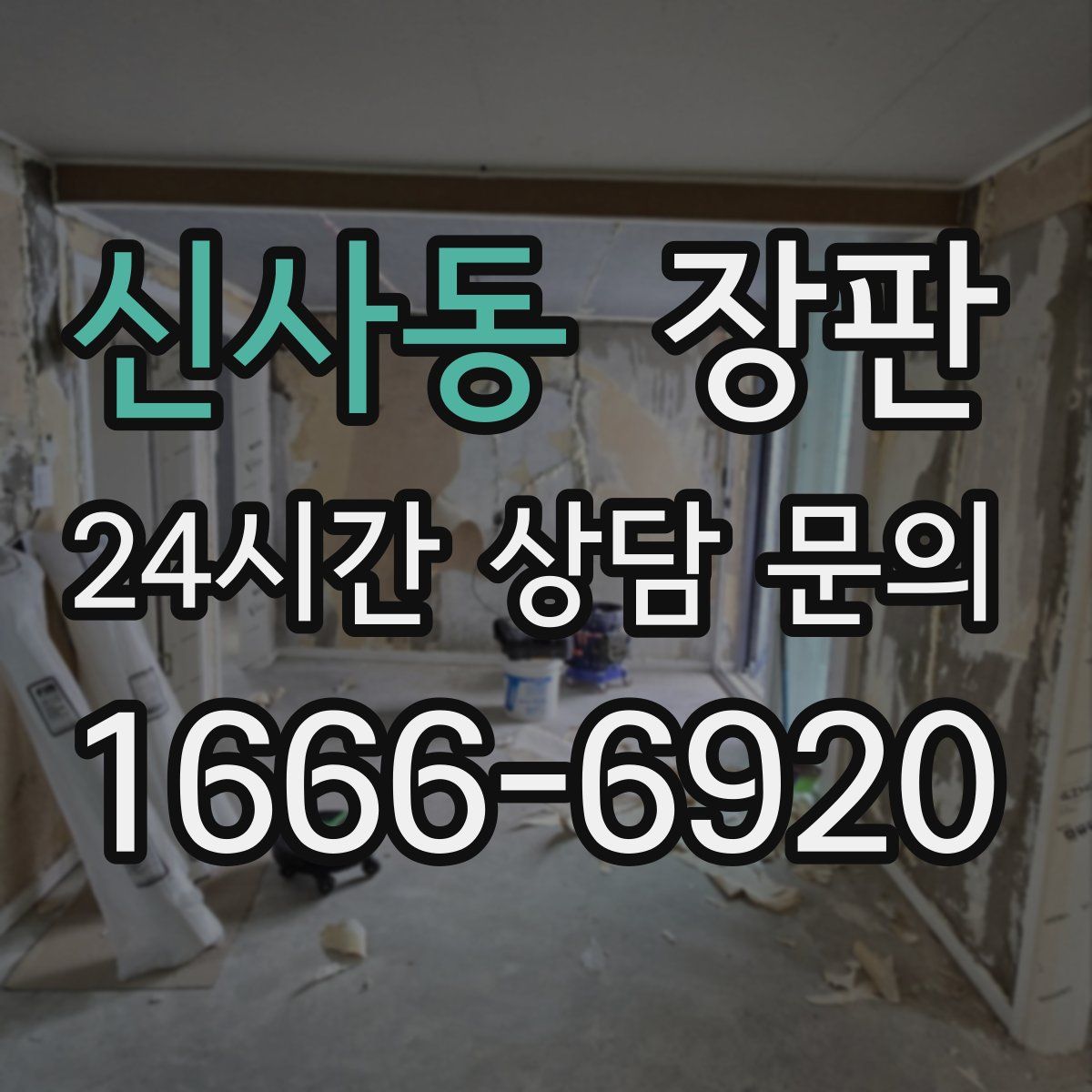 신사동 장판