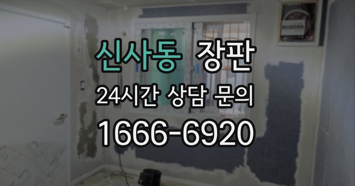 신사동 장판