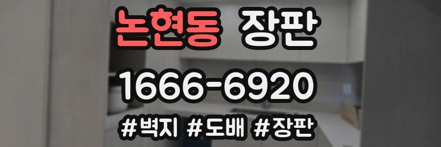 논현동 장판