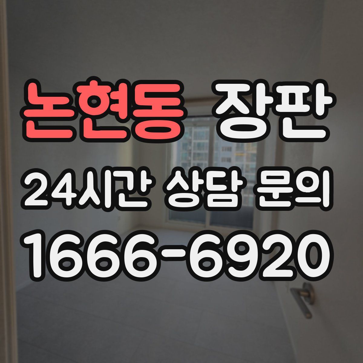 논현동 장판
