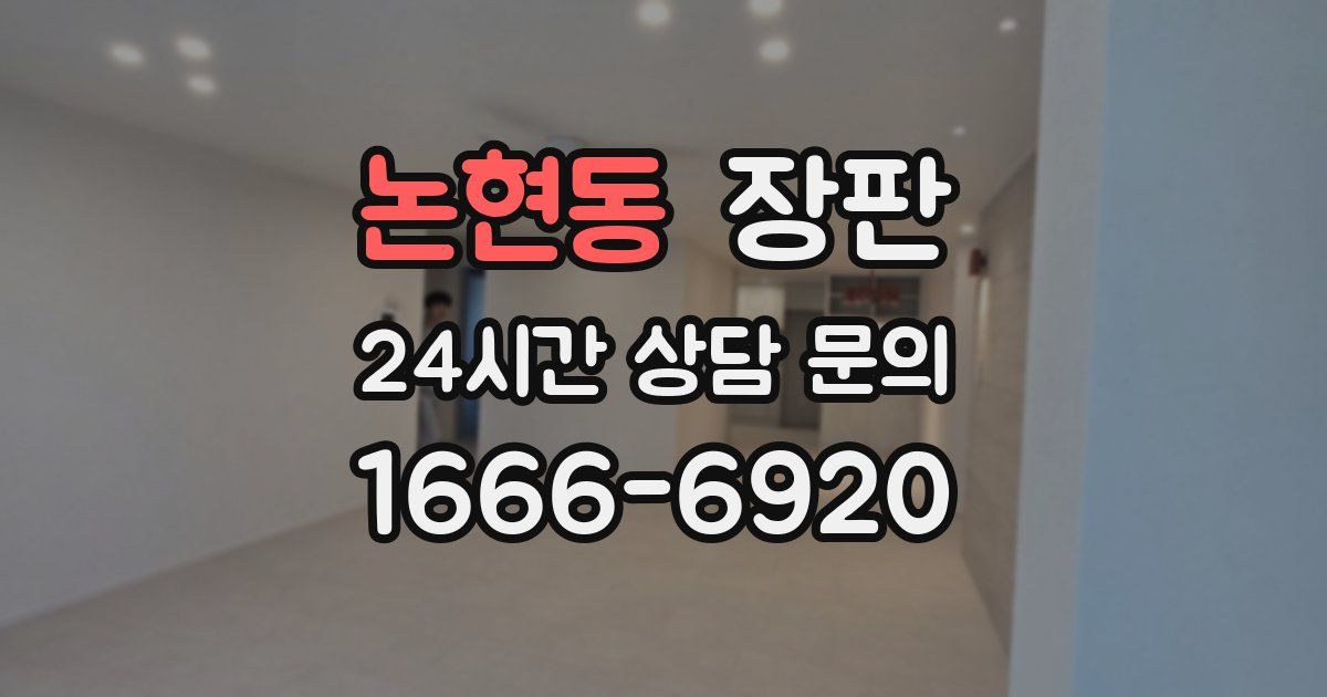논현동 장판