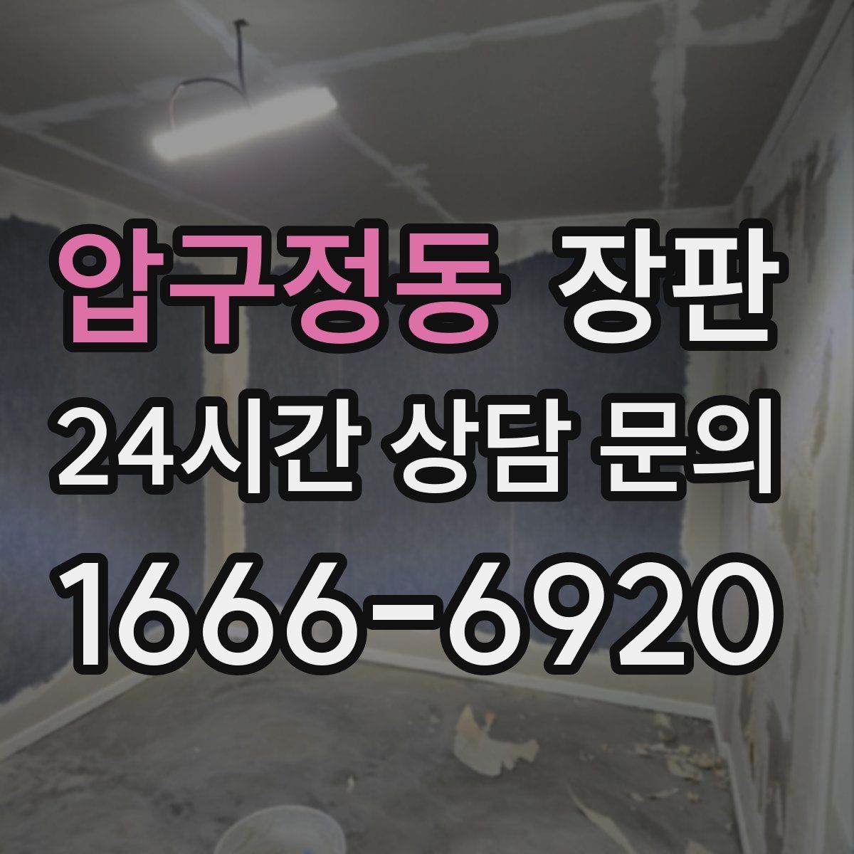 압구정동 장판
