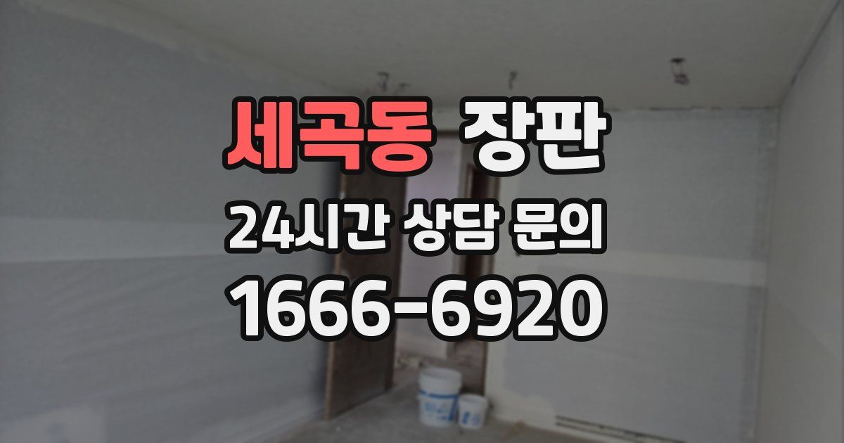 세곡동 장판