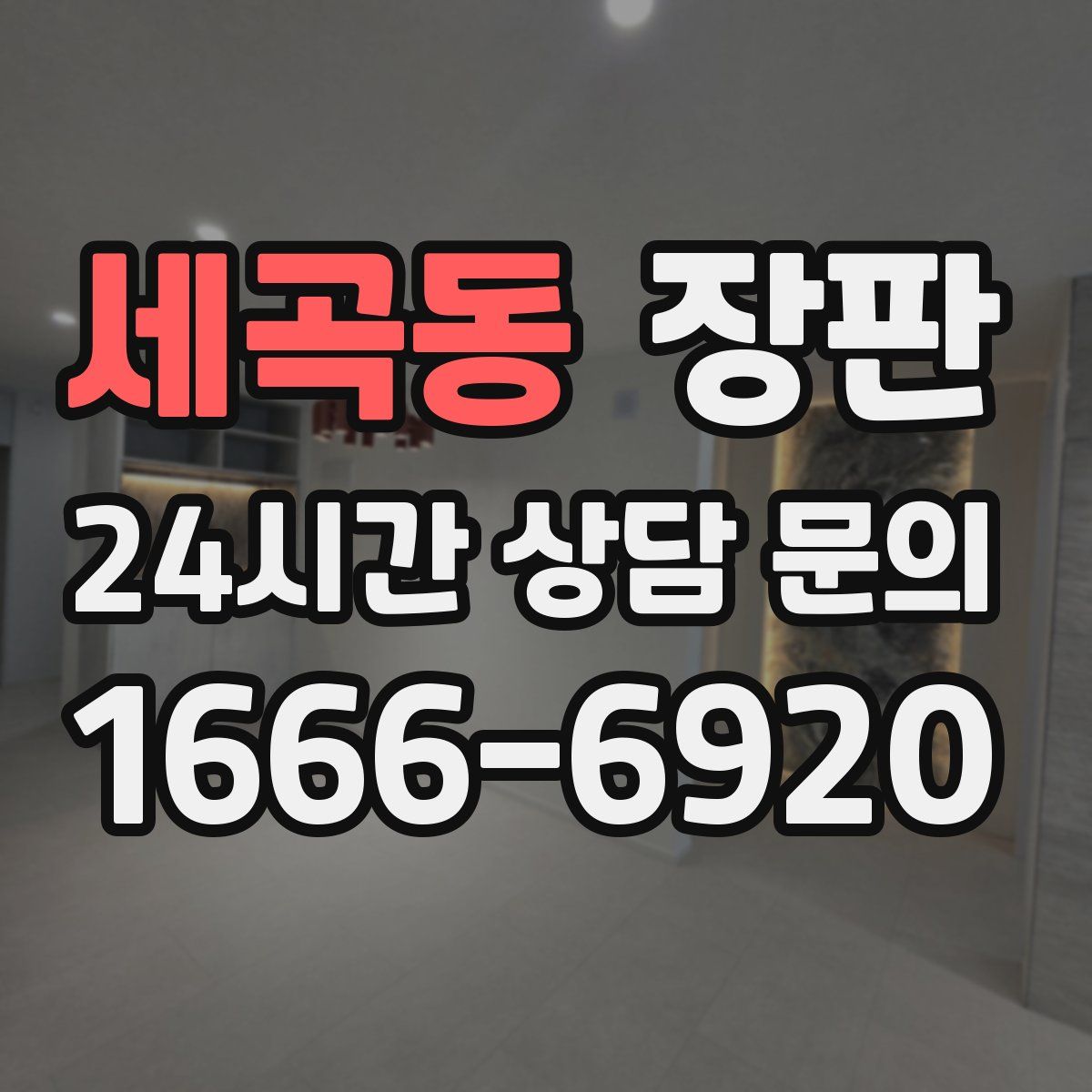 세곡동 장판