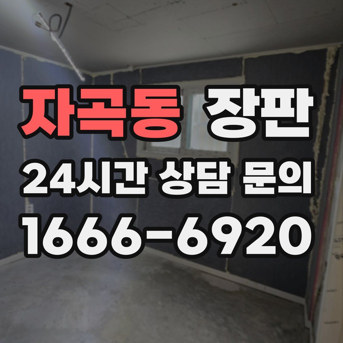 자곡동 장판