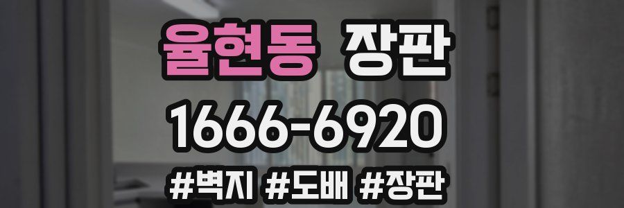 율현동 장판