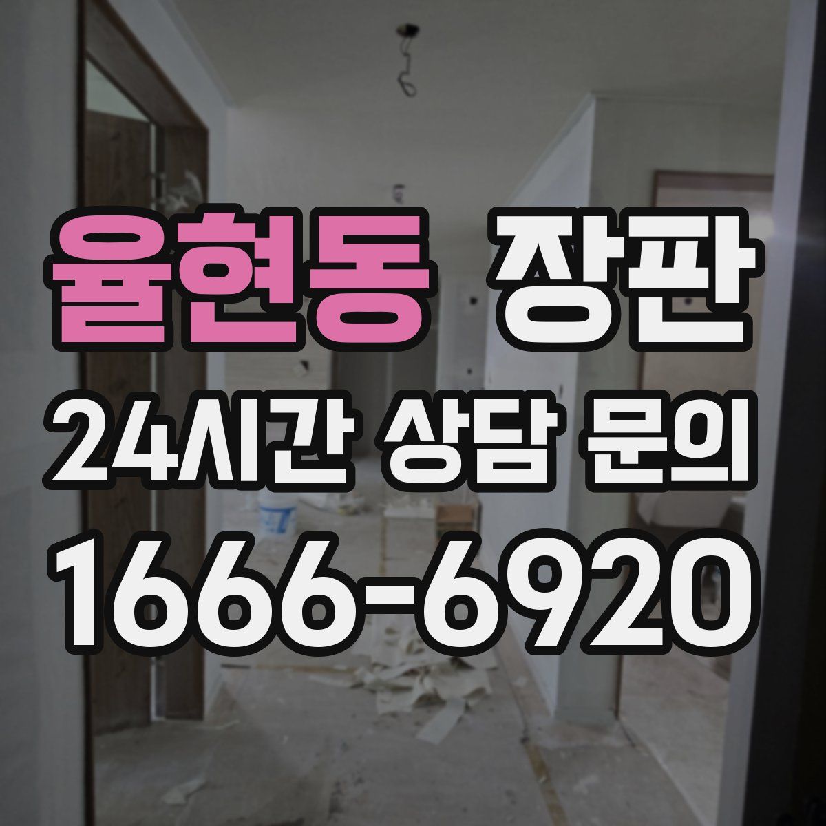 율현동 장판