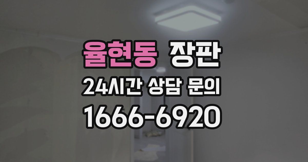 율현동 장판
