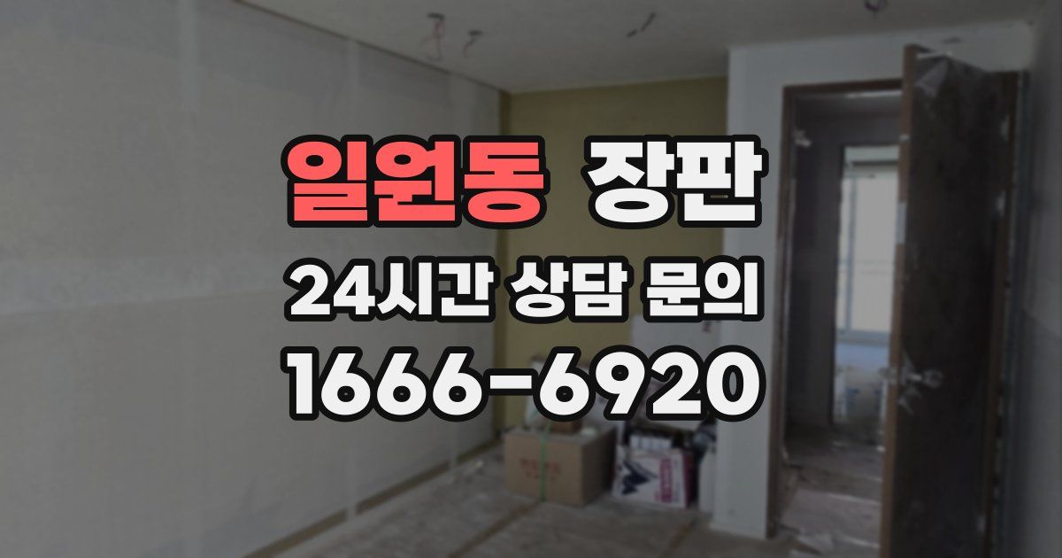 일원동 장판