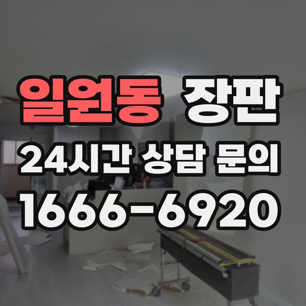 일원동 장판