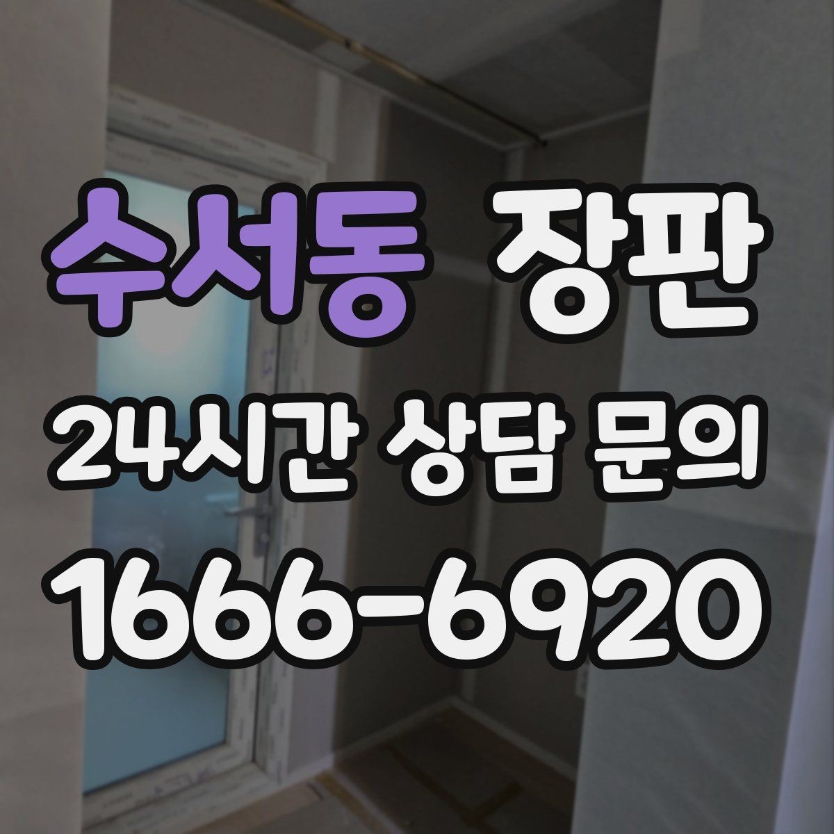 수서동 장판 시공 후 하자 발생을 줄이는 방법