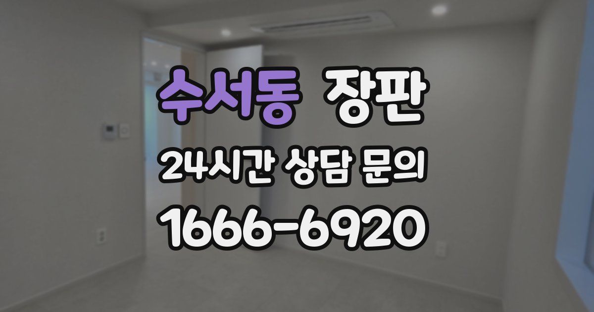 수서동 장판