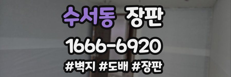 수서동 장판