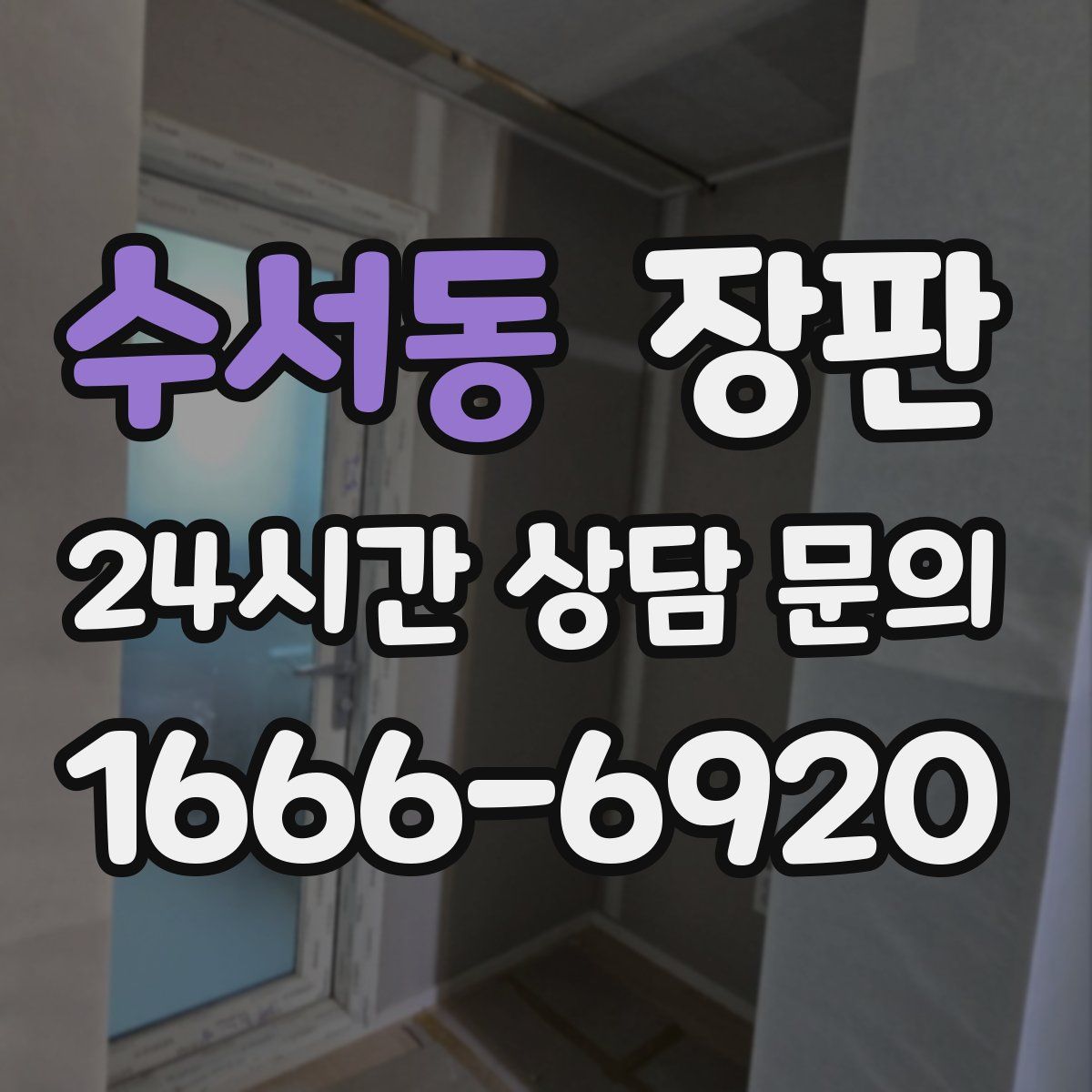수서동 장판