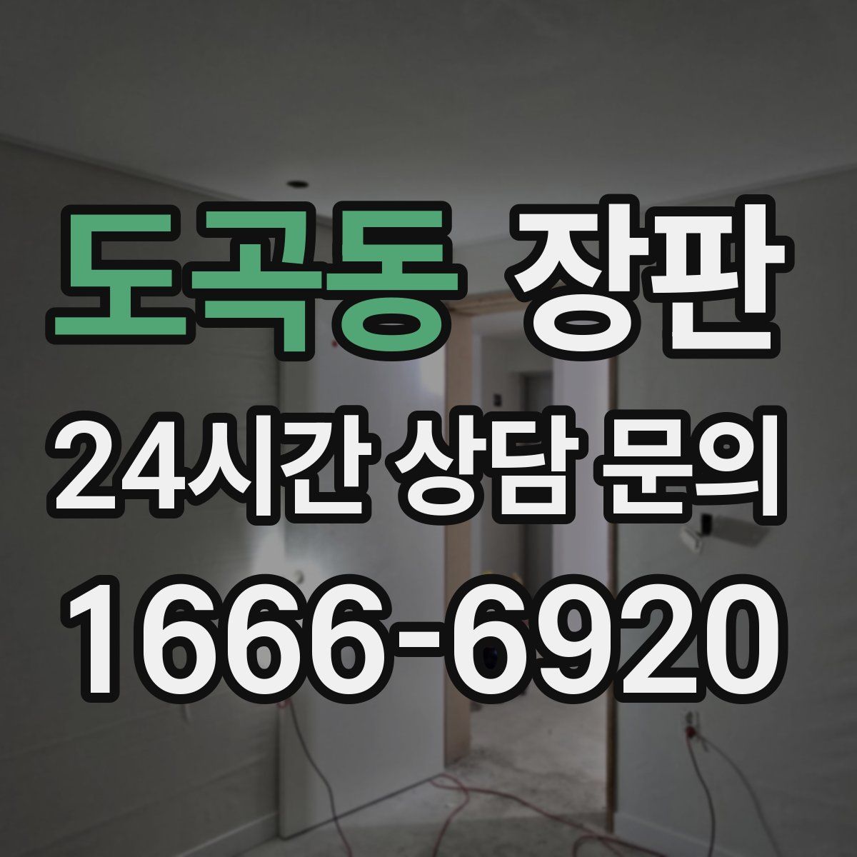 도곡동 장판