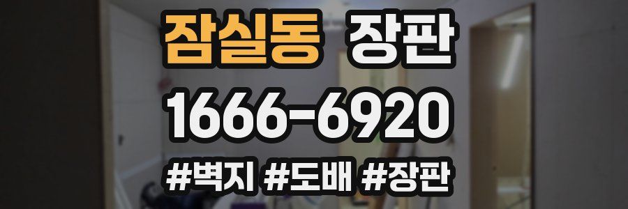 잠실동 장판