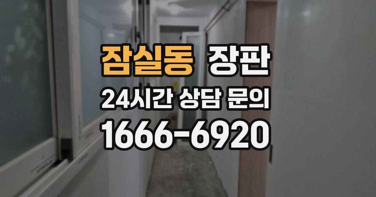 잠실동 장판
