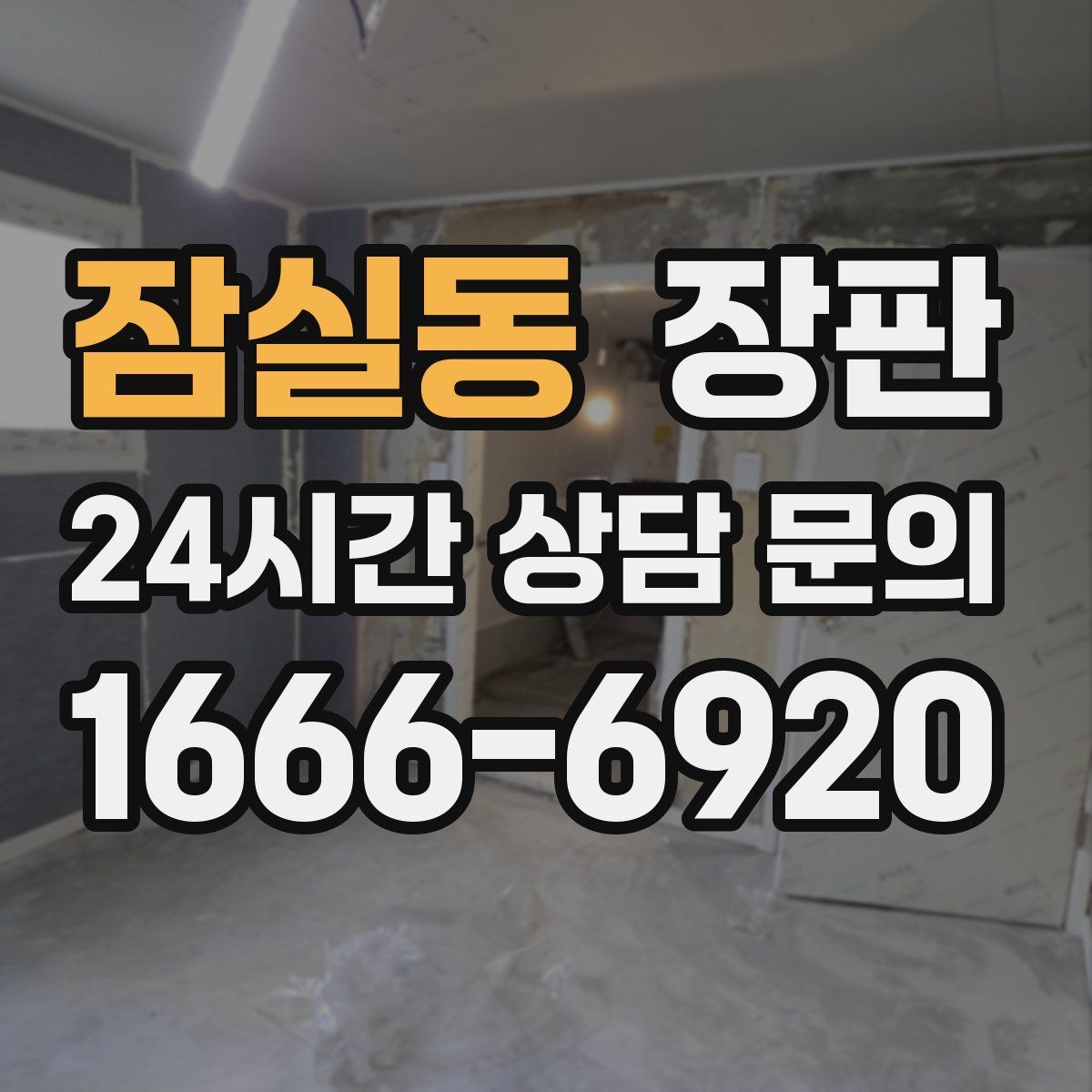 잠실동 장판