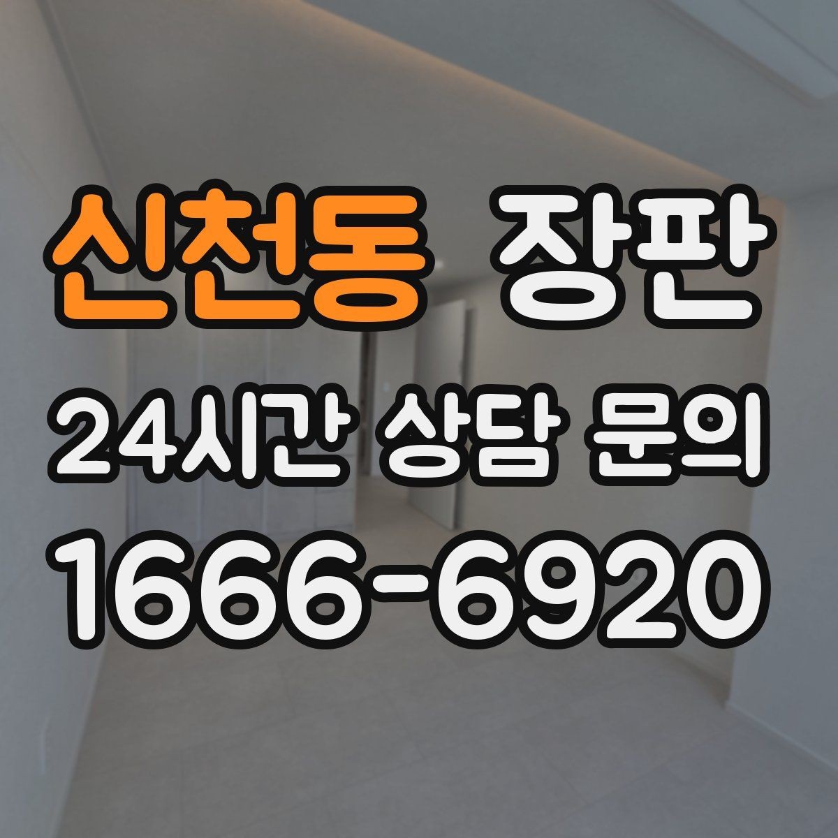 신천동 장판 공간별 색감 맞추는 팁