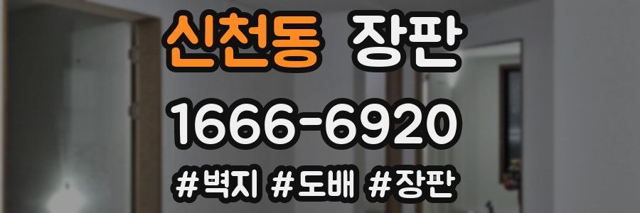 신천동 장판