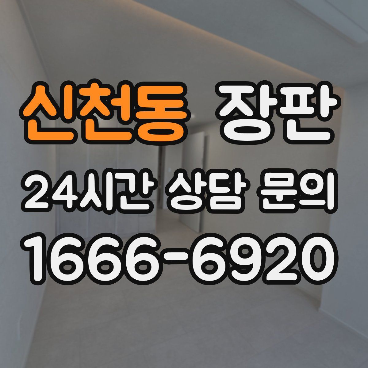 신천동 장판