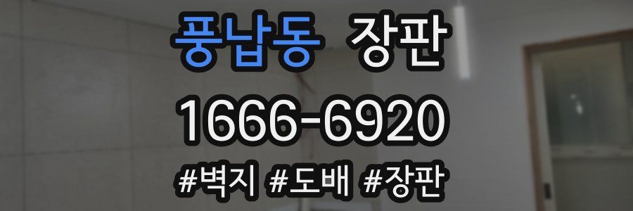 풍납동 장판