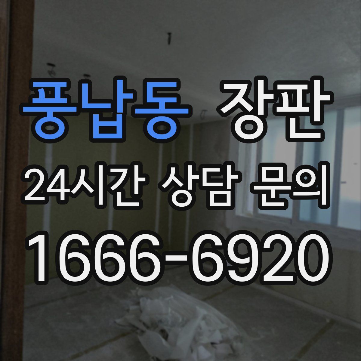 풍납동 장판