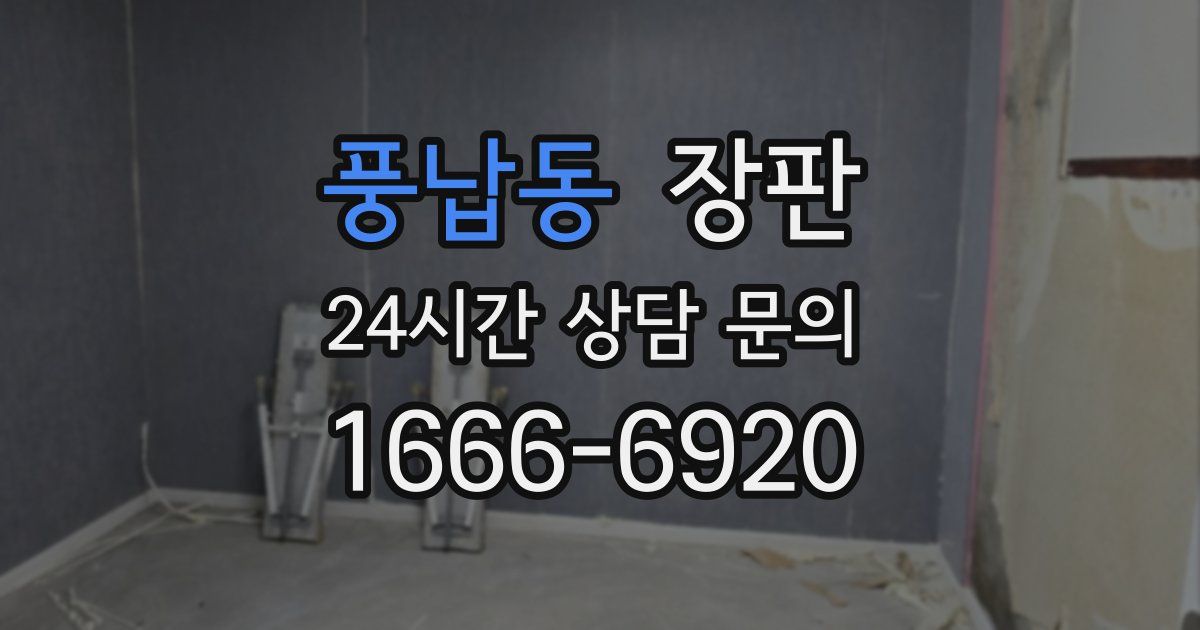 풍납동 장판