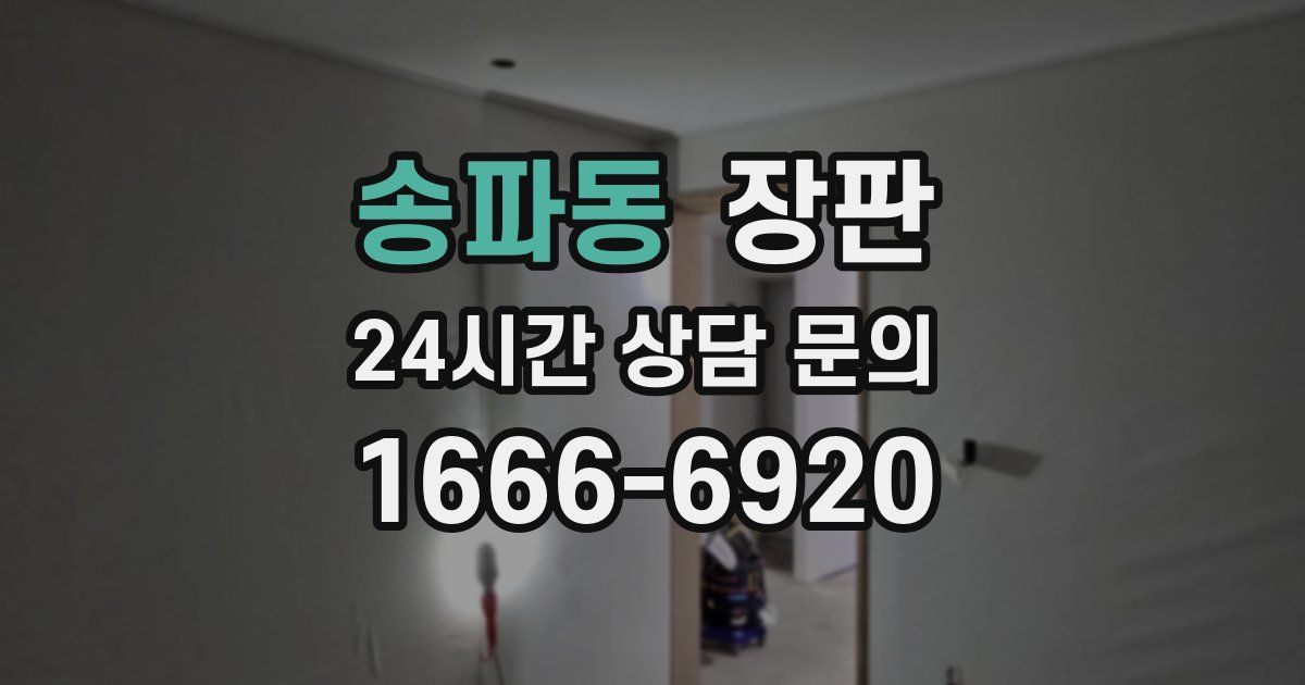 송파동 장판
