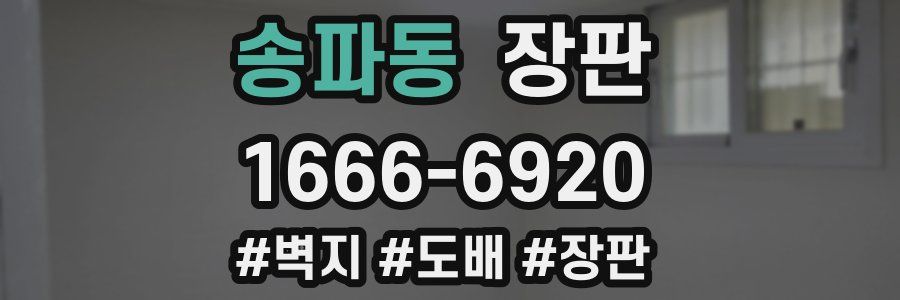 송파동 장판
