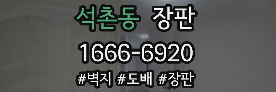 석촌동 장판