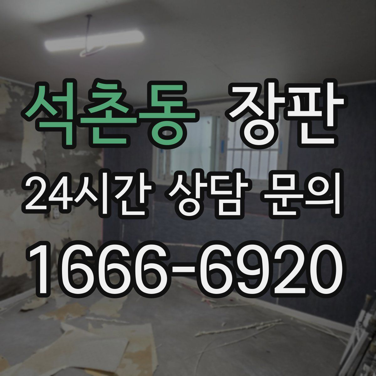 석촌동 장판