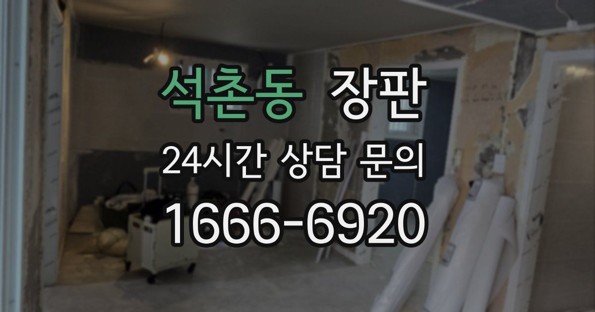 석촌동 장판