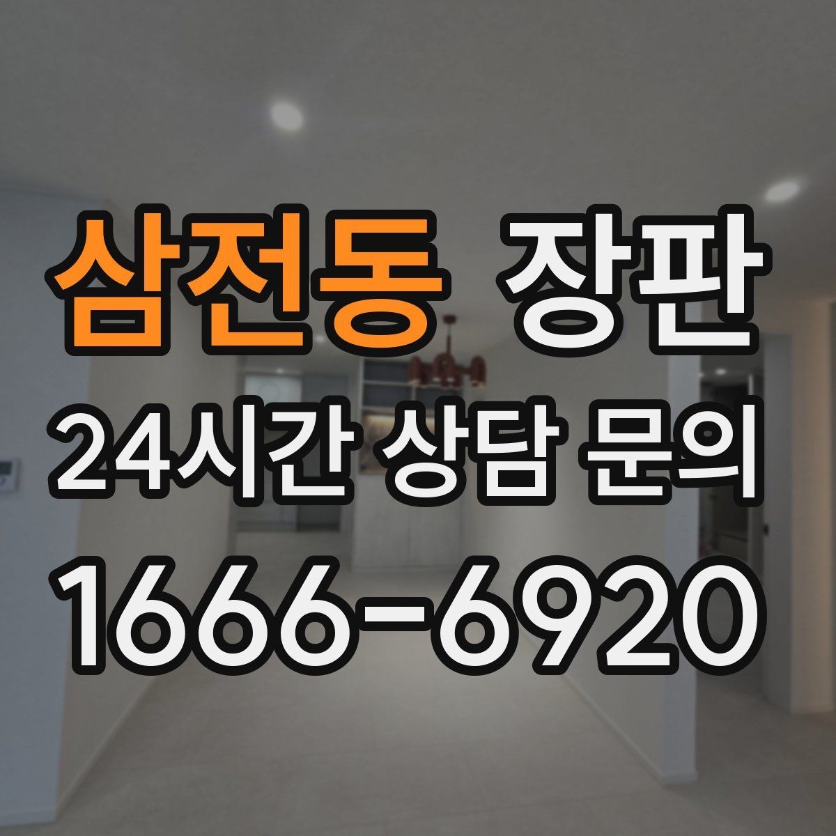 삼전동 장판 표면 재질에 따라 달라지는 느낌