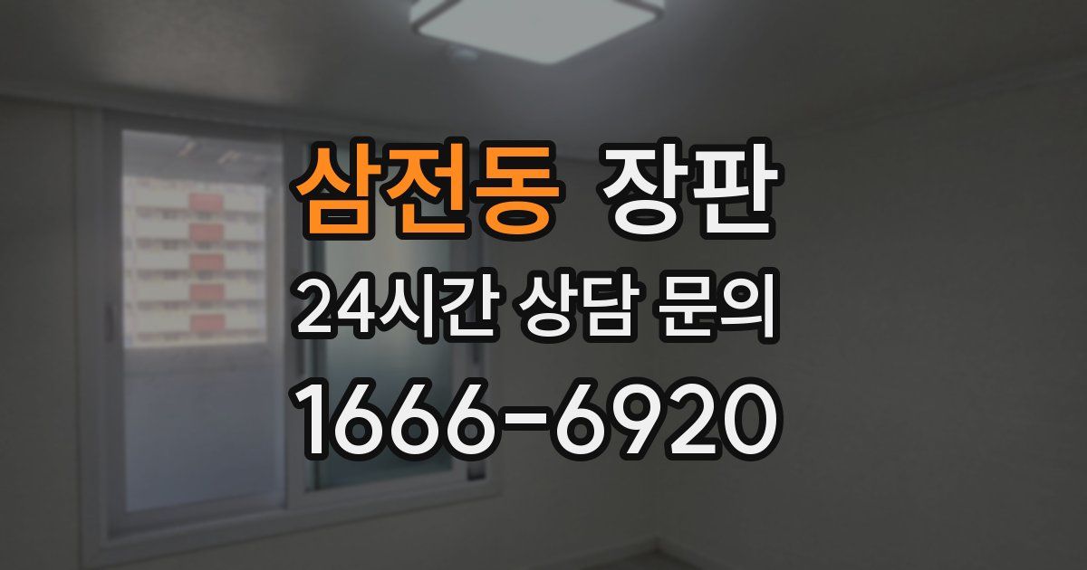 삼전동 장판