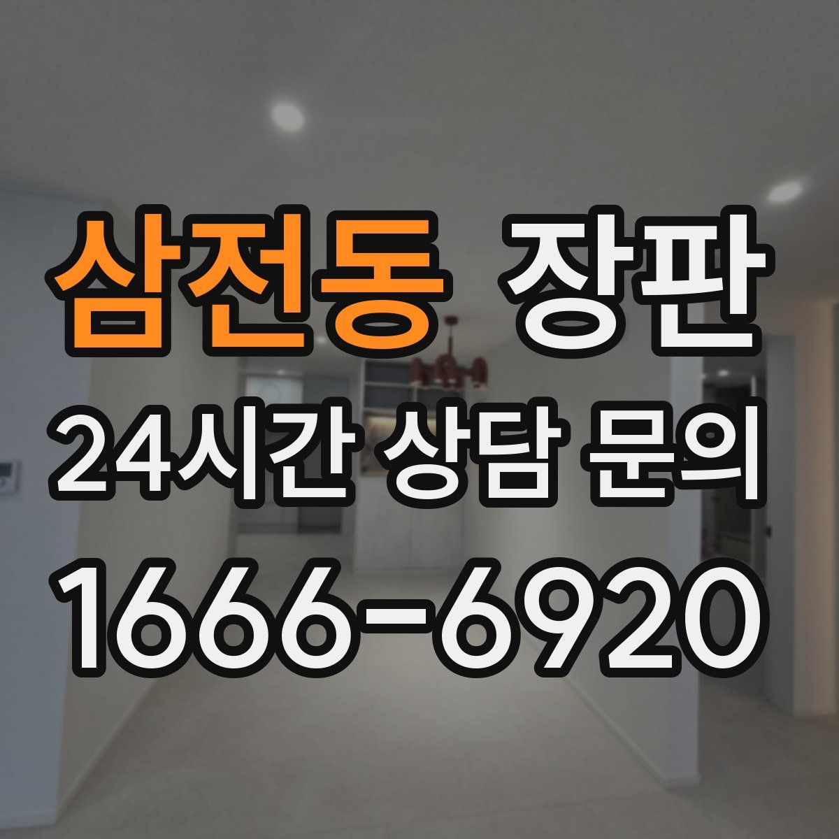 삼전동 장판