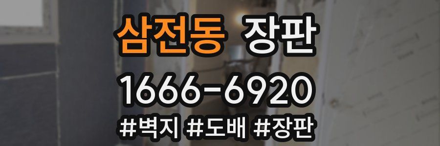 삼전동 장판