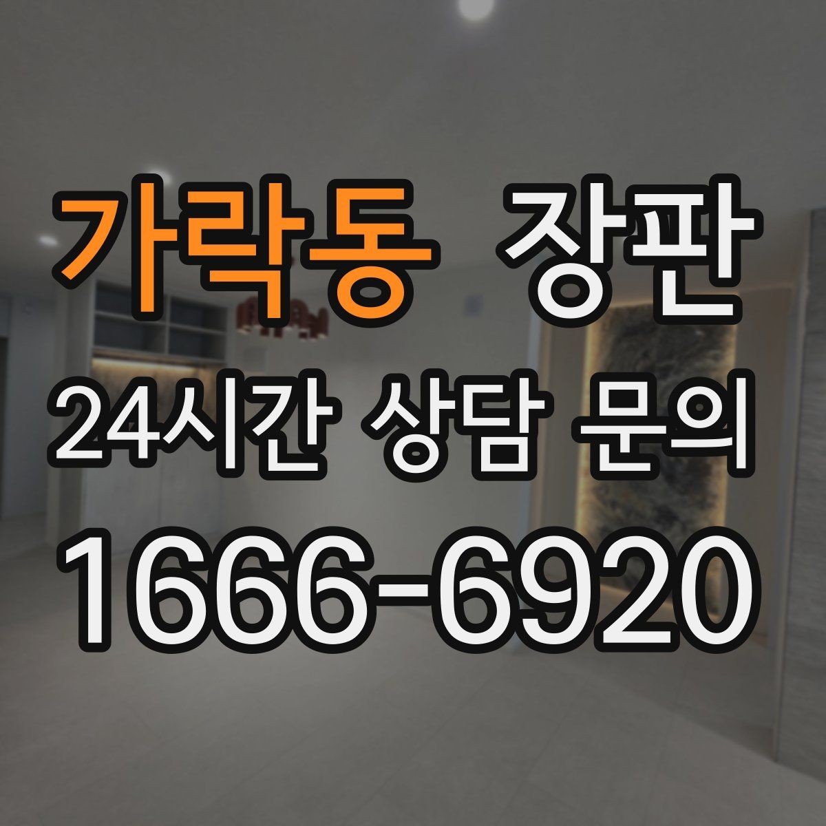 가락동 장판 주방 근처에서 신경 쓸 부분