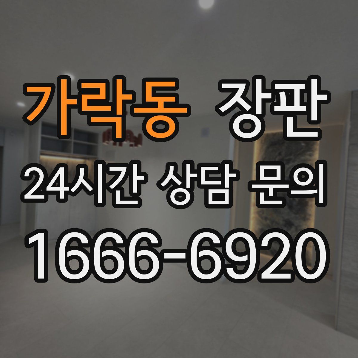 가락동 장판