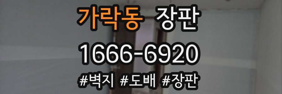 가락동 장판