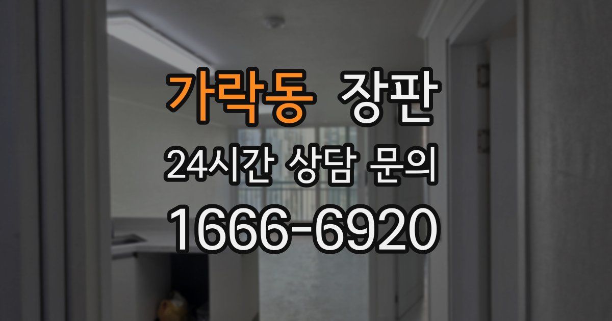 가락동 장판