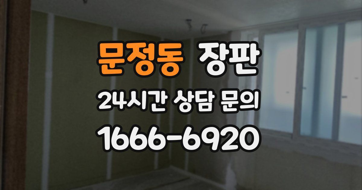 문정동 장판