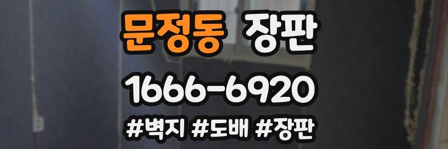 문정동 장판