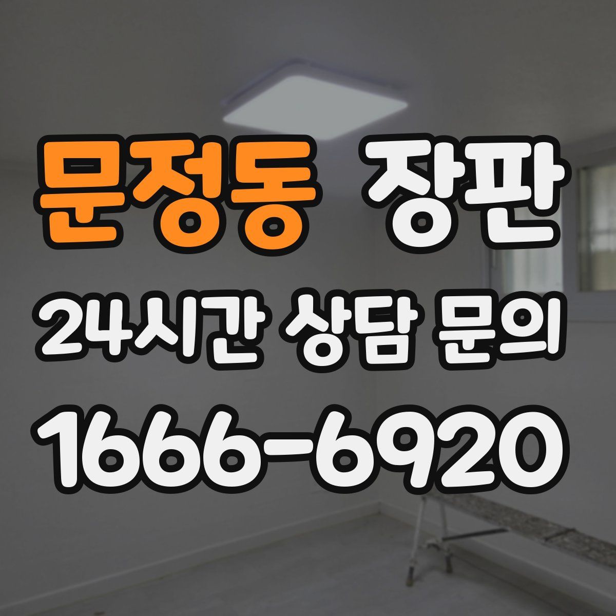 문정동 장판