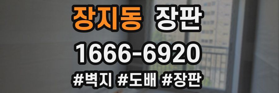 장지동 장판