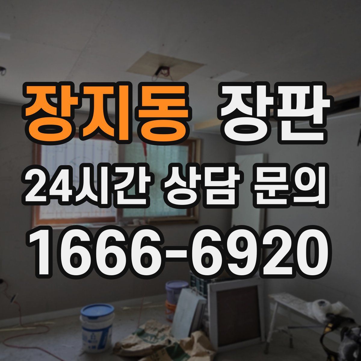 장지동 장판