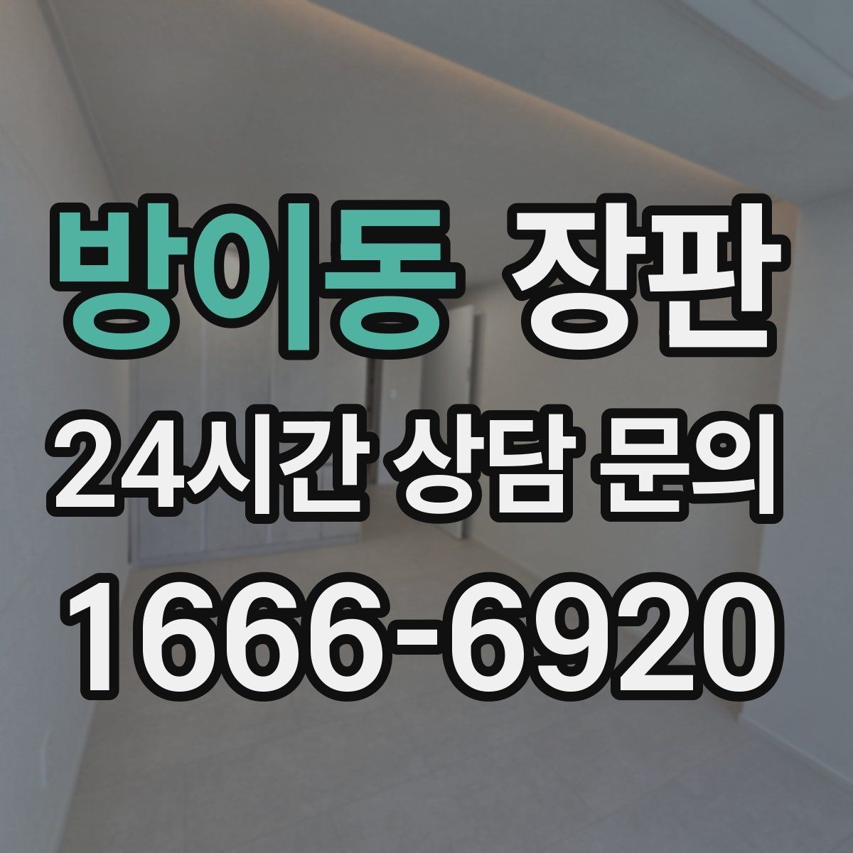 방이동 장판 색 바램을 줄이는 실내 관리