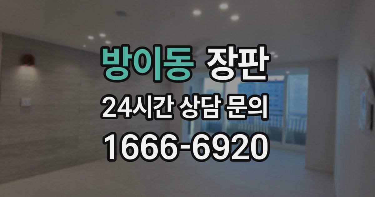 방이동 장판