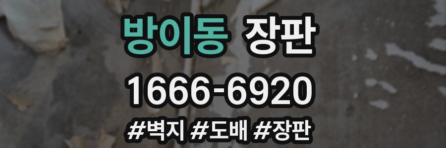 방이동 장판