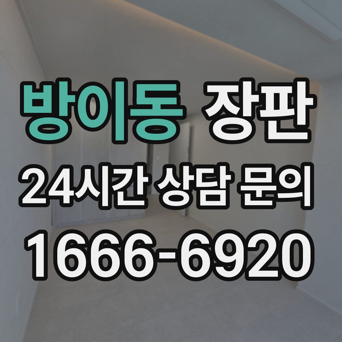 방이동 장판